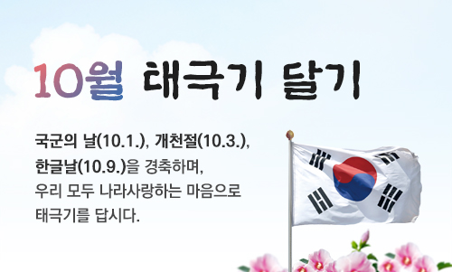 10월「나라사랑 태극기 달기 운동」 알림