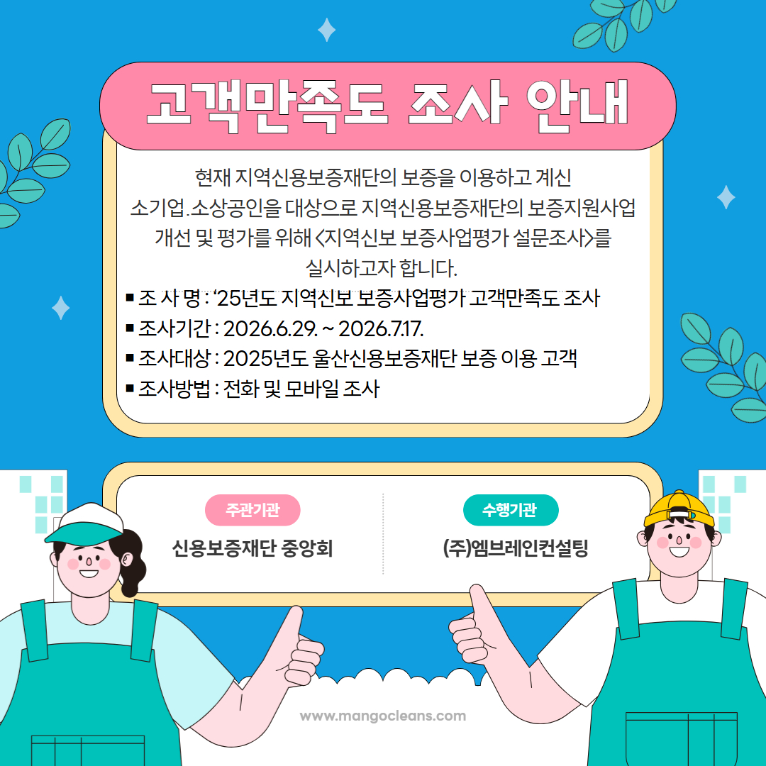 울산신용보증재단 보증사업평가 고객만족도 조사 실시 안내