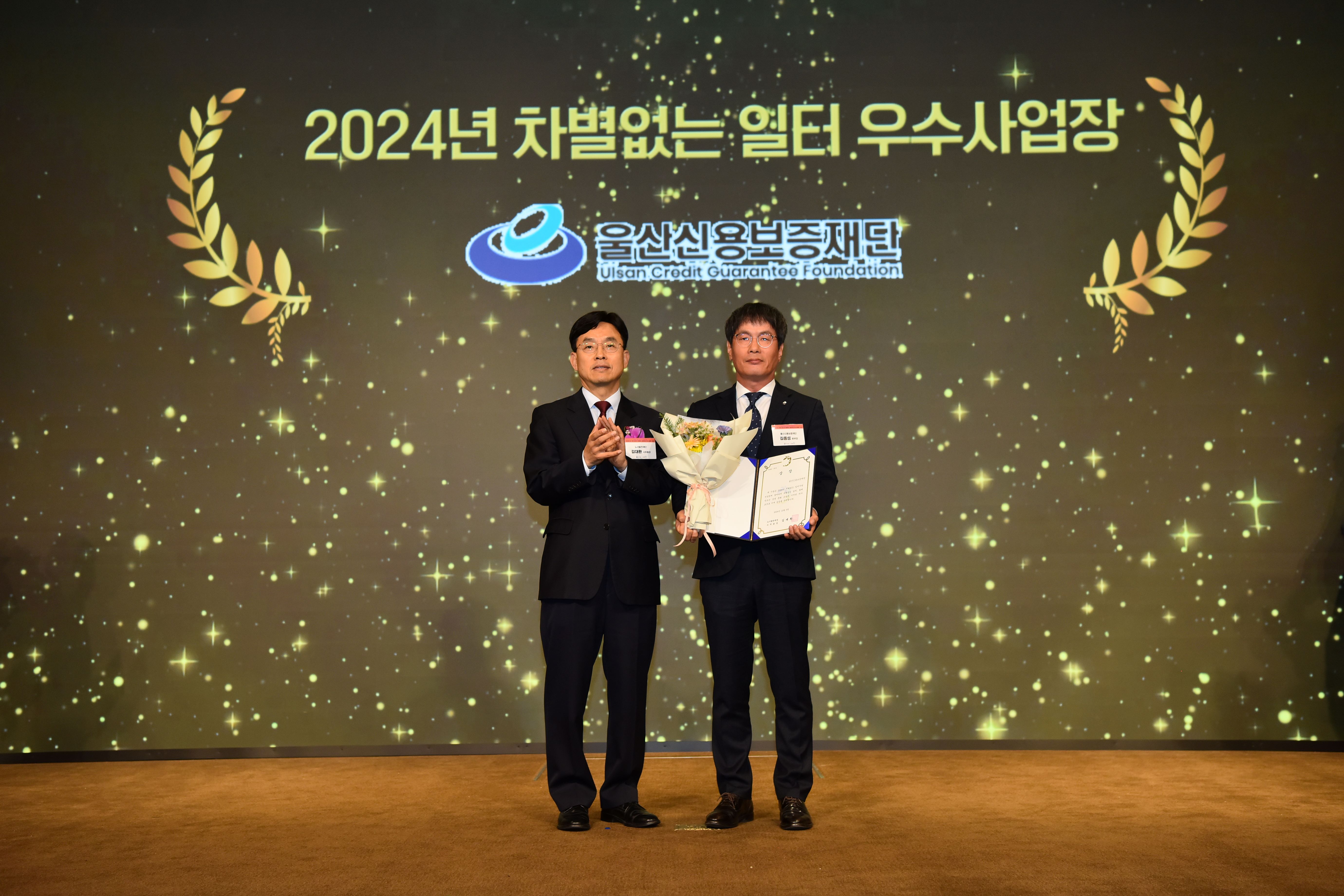 울산신용보증재단 「2024년 차별없는 일터 우수사업장」 수상