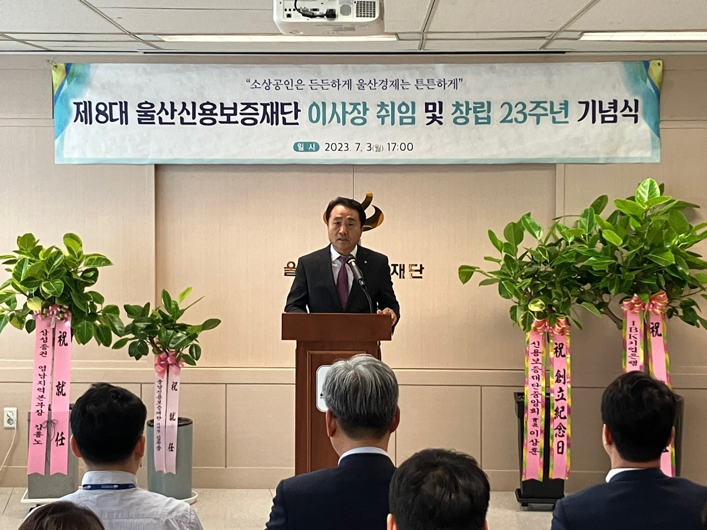 제8대 울산신용보증재단 이사장 취임 및 창립 23주년 기념식