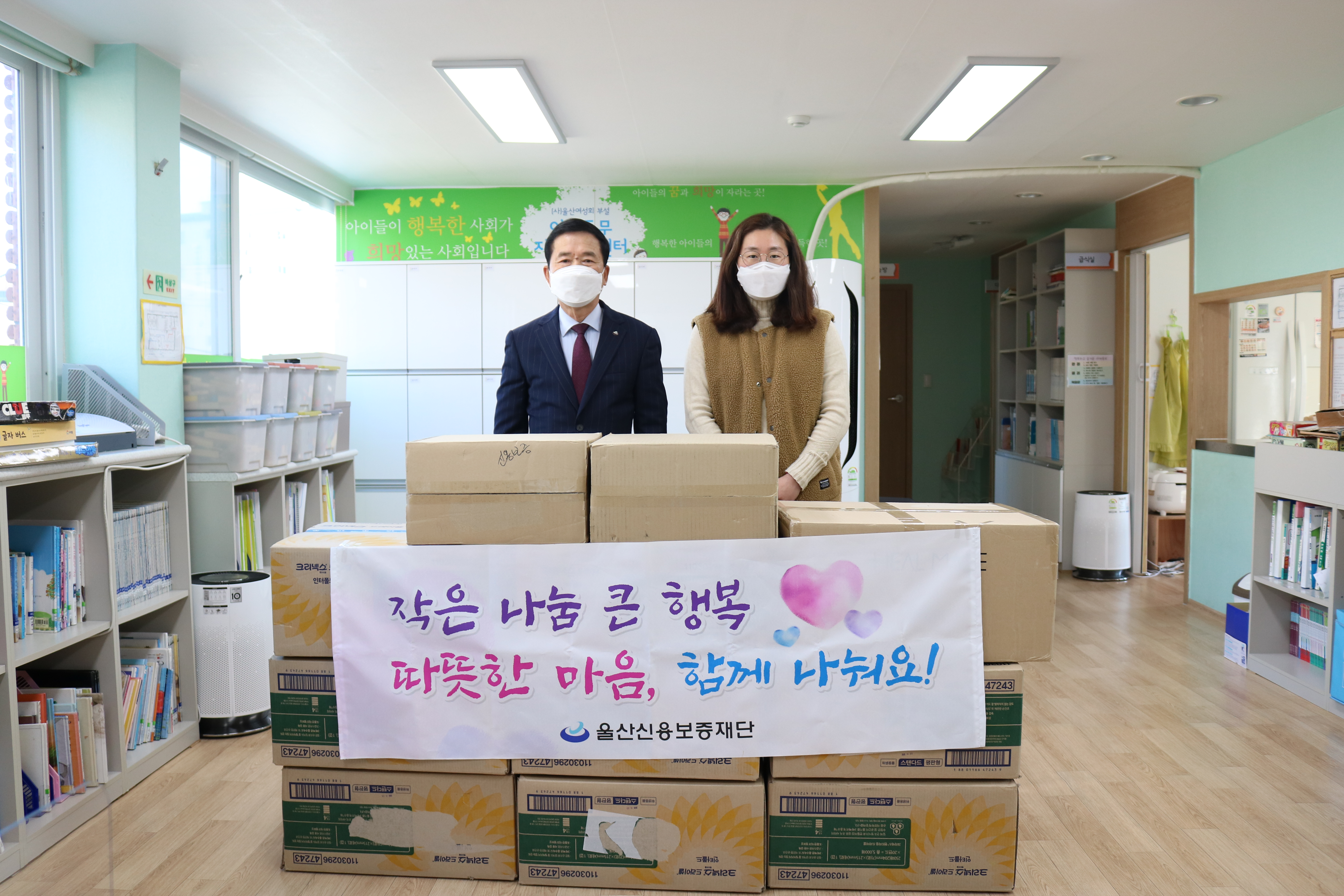 울산신용보증재단, 지역아동센터에 후원물품 전달