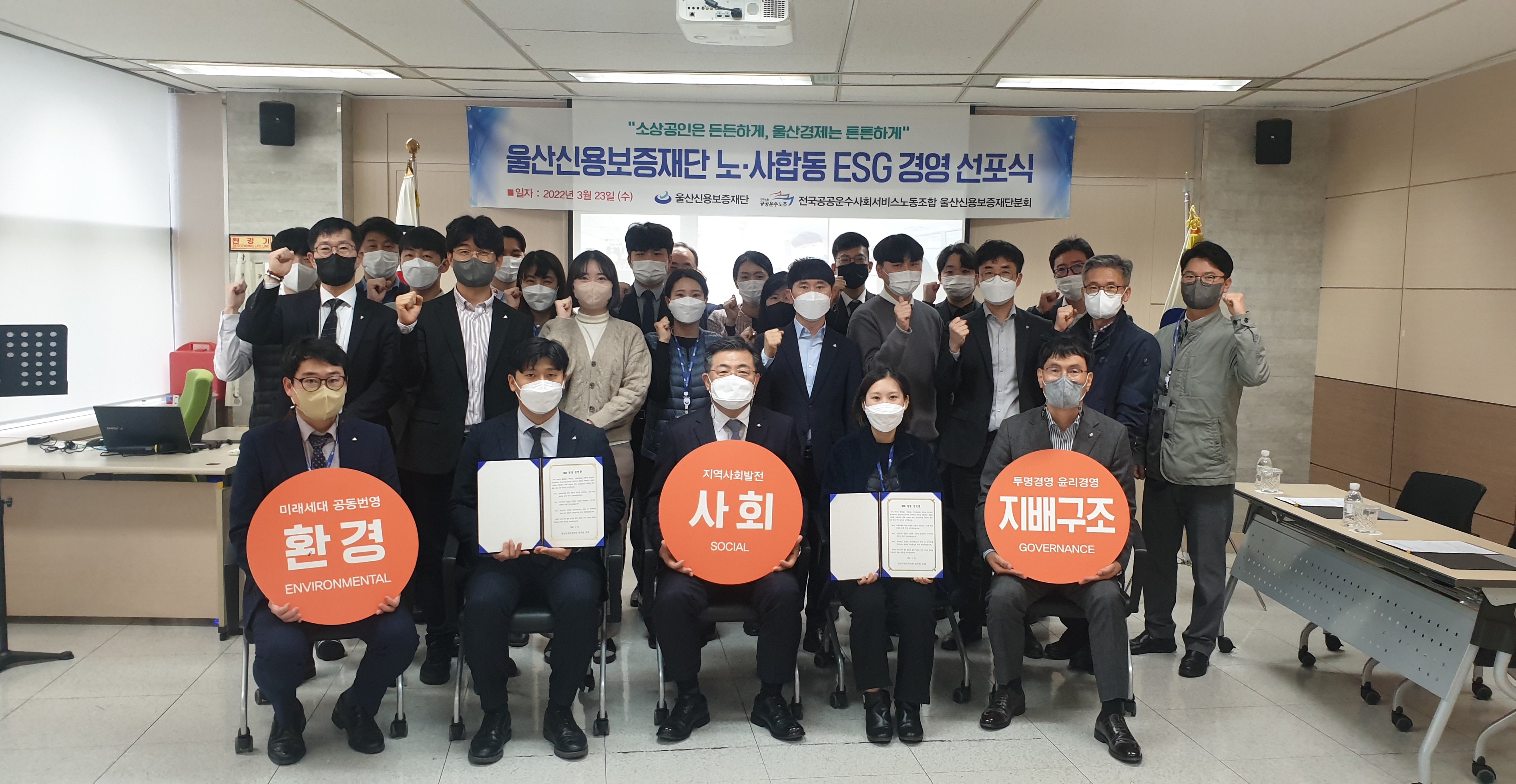 울산신용보증재단 노·사 합동 ESG 경영 선포식 실시