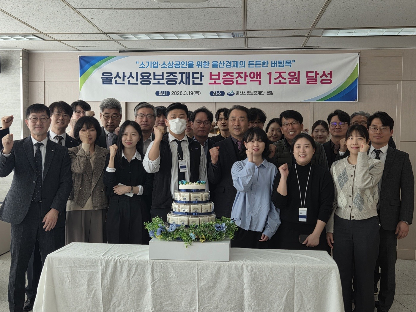 울산신용보증재단 보증잔액 1조원 달성