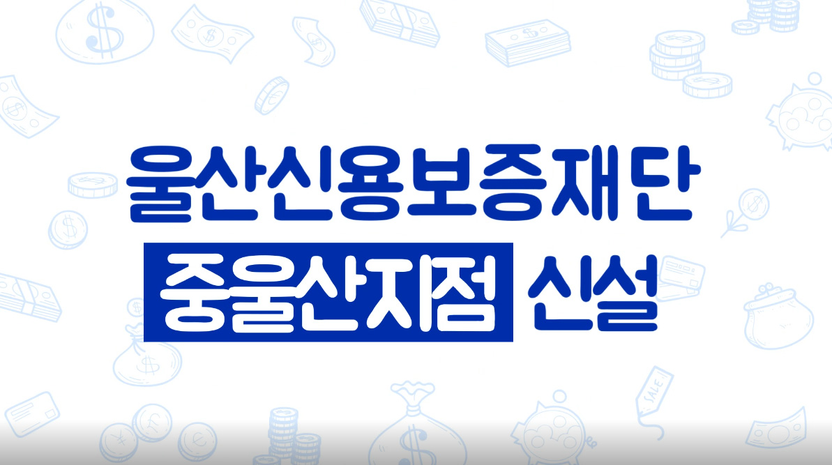 중울산지점 신설 홍보 동영상