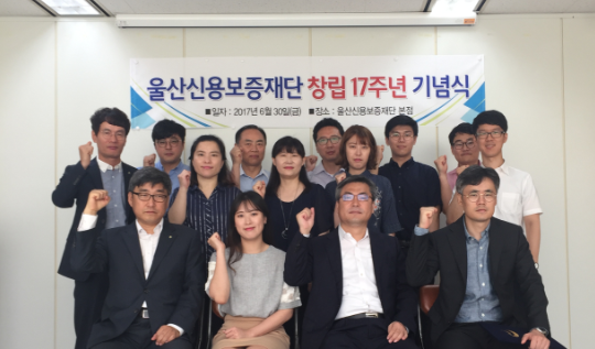 울산신용보증재단 창립 17주년 기념식