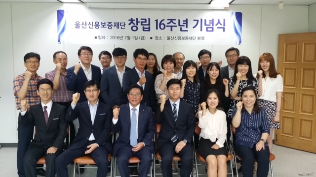 울산신용보증재단 창립 16주년 기념식