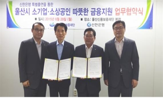 2015년 신한은행 특별출연 소기업.소상공인 따뜻한금융지원 협약보증 체결