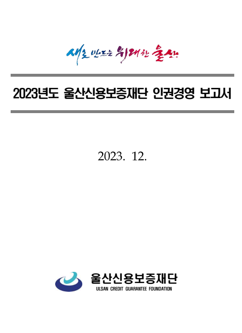 2023년 울산신용보증재단 인권경영 보고서