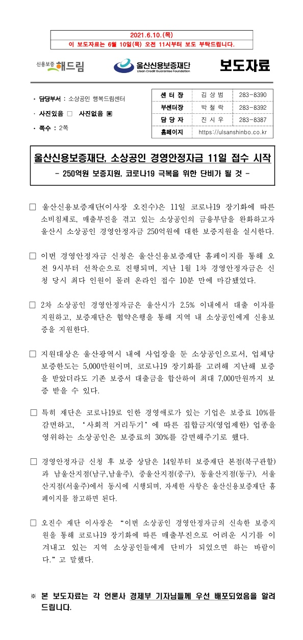울산신용보증재단, 소상공인경영안정자금 11일 접수 시작