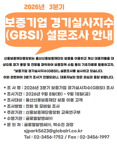 2026년 3분기 보증기업 경기실사지수(GBSI) 설문조사 안내