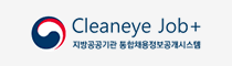 Cleaneye Job+ 지방공공기관 통합채용정보공개시스템