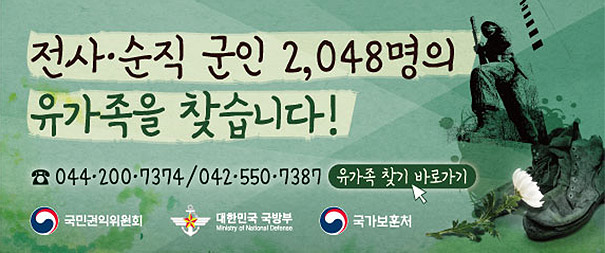 전사·순직 군인 2,048명의 유가족을 찾습니다! 
☎ 권익위 국방보훈민원과 044-200-7374 
☎ 육군본부 보훈지원과 042-550-7387 
유가족 찾기 바로가기