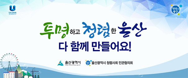 투명하고 청렴한 울산 다함께 만들어요! 울산광역시 울산광역시 청렴사회민과협의회