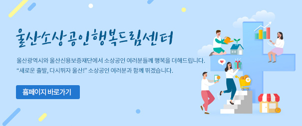 울산소상공인행복드림센터
울산광역시와 울산신용보증재단에서 소상공인 여러분들께 행복을 더해드립니다. 
“새로운 출발, 다시뛰자 울산!” 소상공인 여러분과 함께 뛰겠습니다.
홈페이지 바로가기