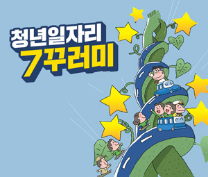 청년일자리 7꾸러미 관계부처 합동