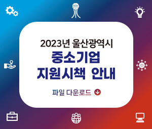 2023년 울산광역시 중소기업 지원시책 안내 파일 다운로드